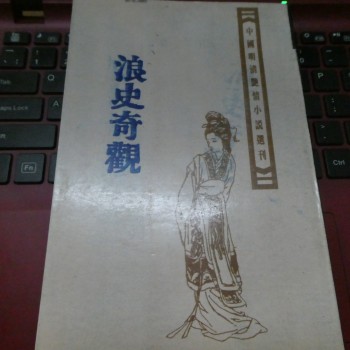 浪史奇觀 中國明清艷情小說叢刊