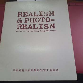 香港寫實主義與攝影寫實主義繪畫 特刊