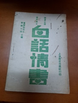 白話情書 曹雪松 李華 合編