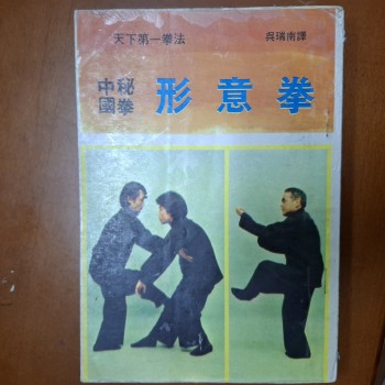 吳瑞南 中國秘拳 形意拳