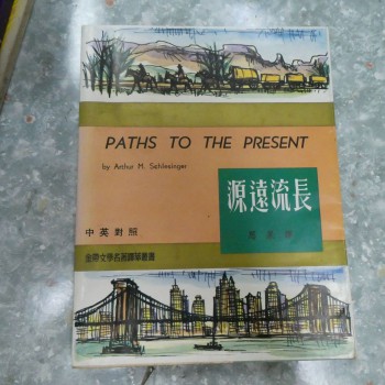 思果譯: 源遠流長(PATHS TO THE PRSENT)