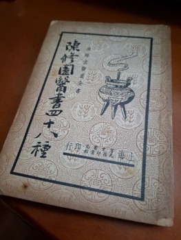 南雅堂醫案全書 陳修園醫書四十八種(六) 