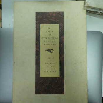 國際藏書票精選 THE CREAM OG INTERNAYIONAL EX LIBRIS