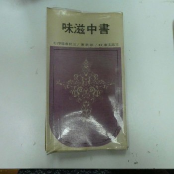 書中滋味