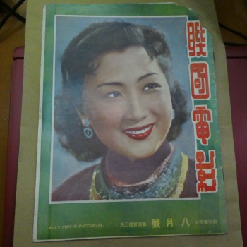 聯國電影1950第8月號 白光