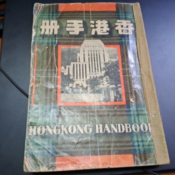 香港手冊1950年 附地圖