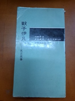 獃子伊凡 寓言故事 托爾斯泰