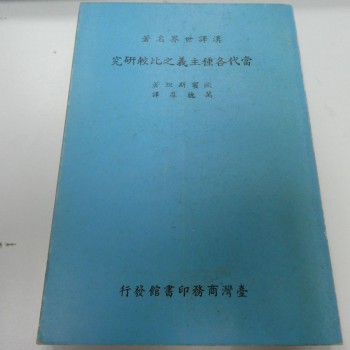 當代各種主義之比較研究