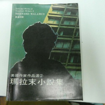 瑪拉末小說選