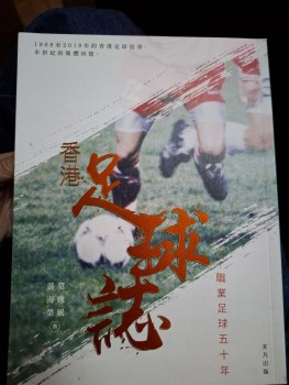 香港足球誌 黃海榮 莫逸風