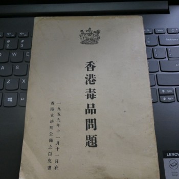 香港毒品問題(立法局白皮書)