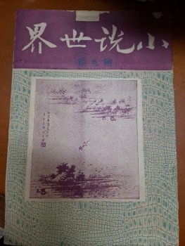  小說世界 第9期