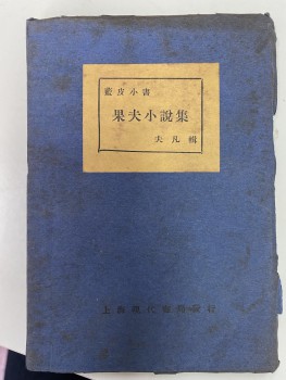 藍皮小書 果夫小說集