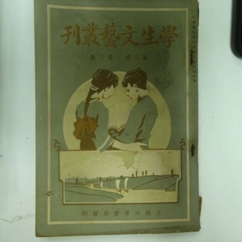 學生文藝叢刊(第三卷第三期)