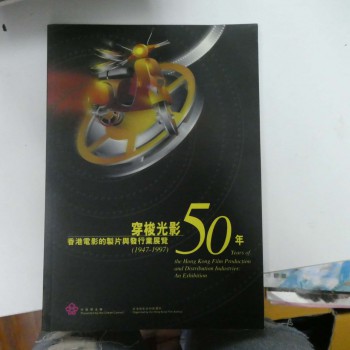 穿梭光影50年--香港電影的制片與發行業展覽（1947-1997)