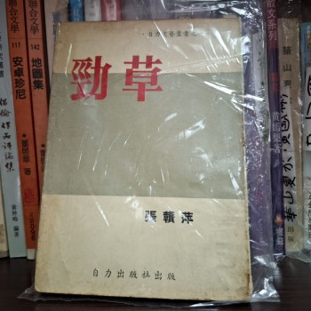 勁草 張贛萍 小說