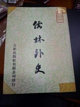 儒林外史 吳敬梓