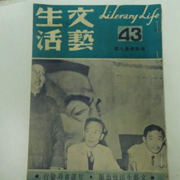 文藝生活第八期(侶倫小說)