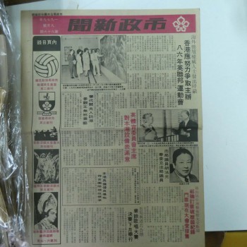 市政新聞 1979年9月號