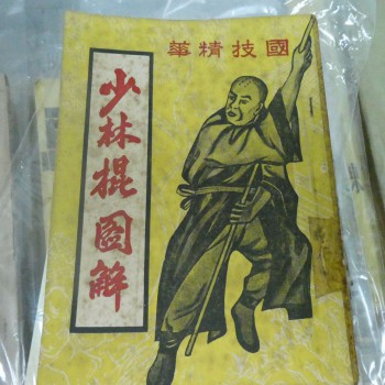 少林棍圖解