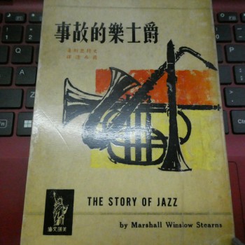 簡而清譯 爵士樂的故事 THE STORY OF JAZZ