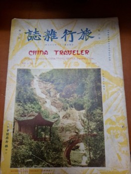旅行雜誌 vol.6 no.6 1932年