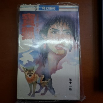 寶狐 衞斯理 倪匡 博益