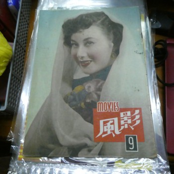 影風 1951年9期李麗華 白光