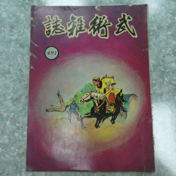 武術小說王《武術雜誌》491期