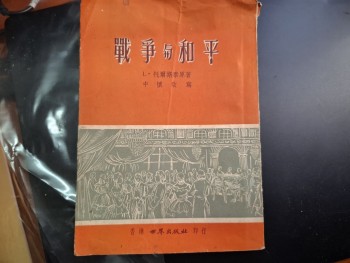 戰爭與和平