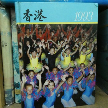 香港年報 1993