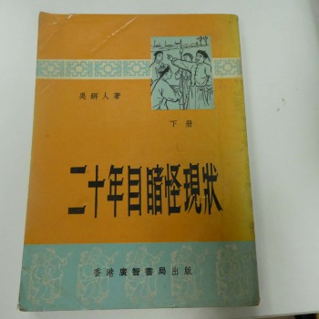 二十年目睹怪現狀（下冊）