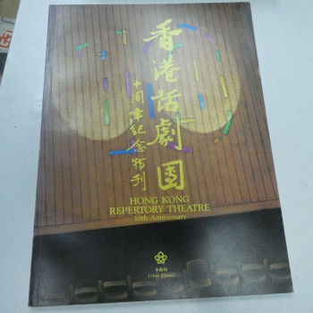 香港話劇團十周年紀念特刊