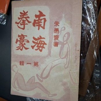 南海拳豪(第一輯)