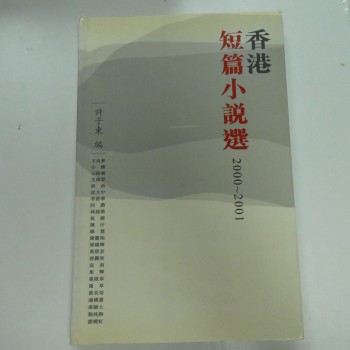 香港短篇小說選2000-2001