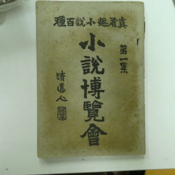 真有趣小說百種: 小說博覽會第一集