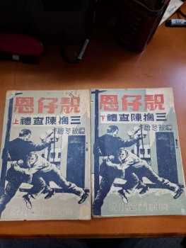 靚仔恩三擒陳查禮 上下 夏秋冬