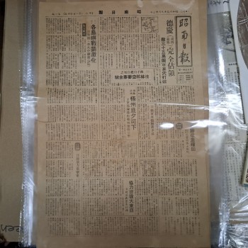 昭南日報 1944年 9月23日 昭和19年 日軍日佔新加坡舊報紙