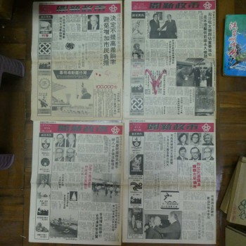 市政新聞 1979年