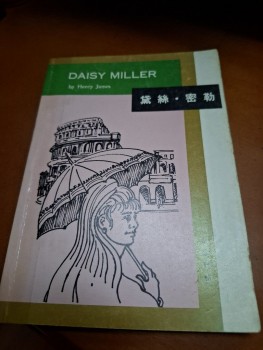 Daisy Miller 黛絲·密勒