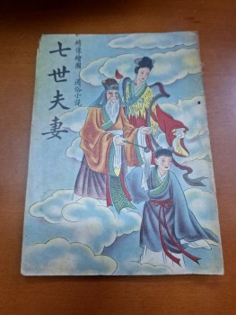 七世夫妻
