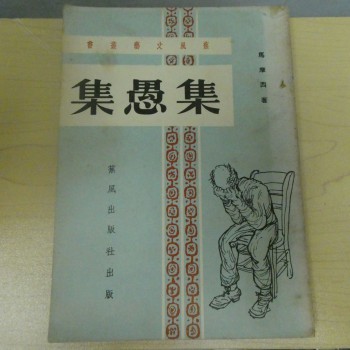 集愚集(蕉風文藝叢書)