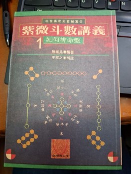 紫微斗數講義1 如何排命盤
