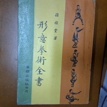 孫祿堂 形意拳術全書