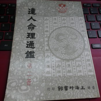 達人命理通鑑第二冊