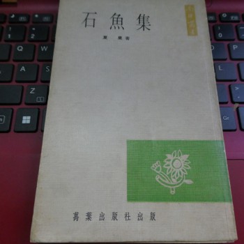 南斗叢書《石魚集》