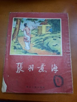 張羽煮海