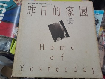 昨日的家園  圖說香港系列