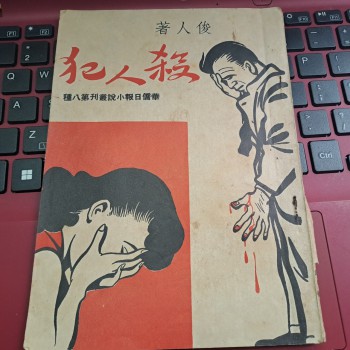 殺人犯(華僑日報小說叢刊)