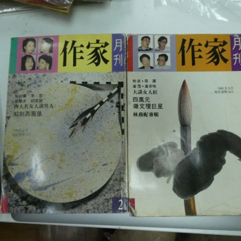 作家月刊創刊號終刊號（一，二期）